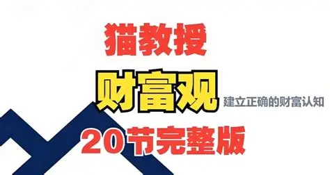 猫教授财富观20讲 - 从认知到实践的完整财富指南-魔方小站
