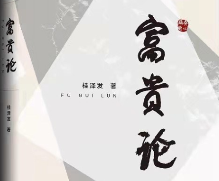 贵学丛书之《富贵论——富贵法则20条》-魔方小站