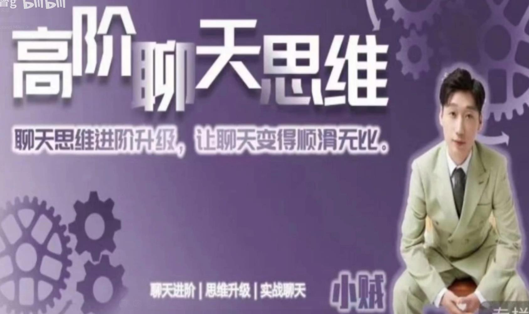 魅力男神-高阶聊天思维 视频课程-魔方小站