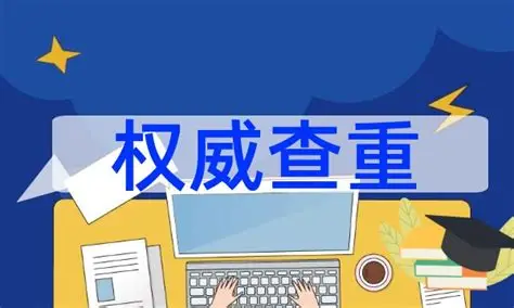 免费论文查重与降重网站推荐,学生党必备神器-魔方小站