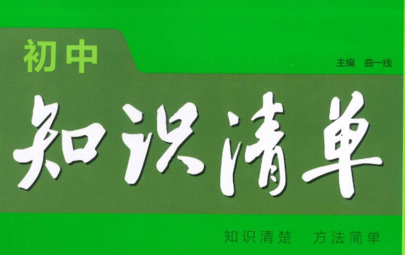 初中全套9本53知识清单，中考考点汇集电子版-魔方小站