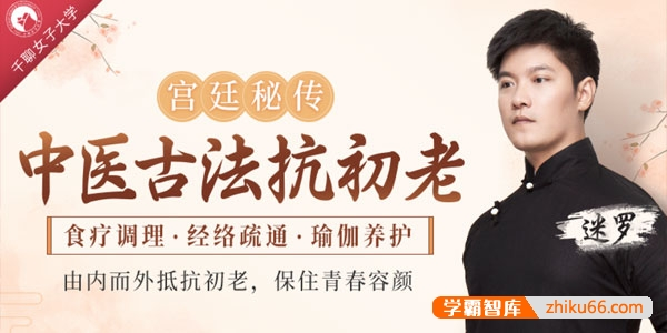 【宫廷秘传】中医古法抗初老:食疗调理+经络疏通+瑜伽养护-魔方小站
