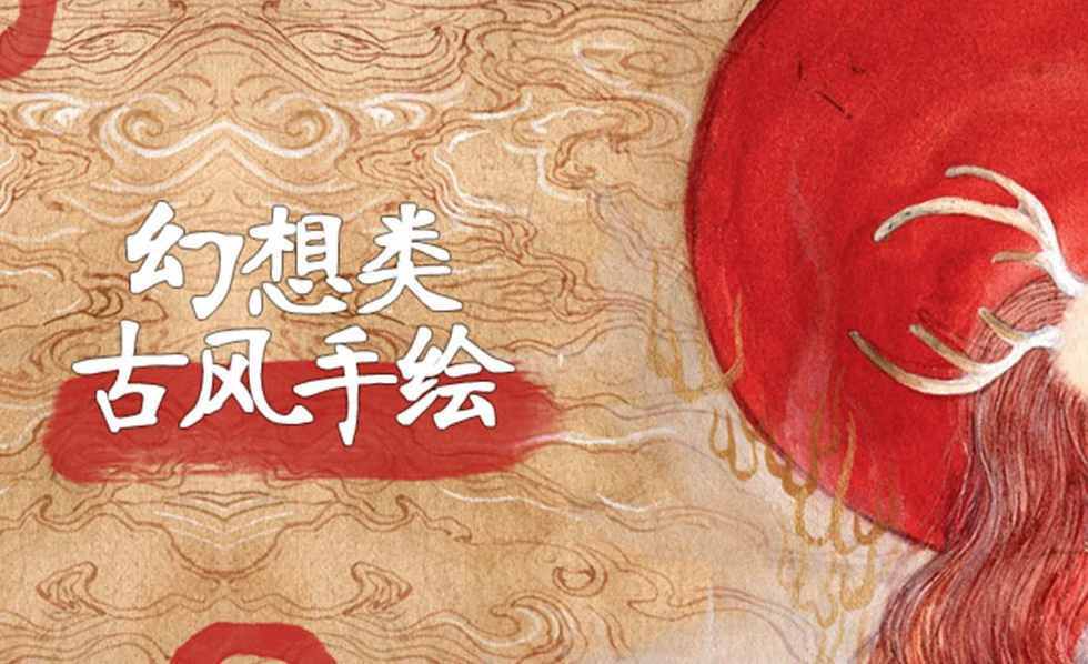 【学画画】幻想类古风手绘视频课程-魔方小站
