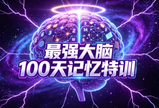 最强大脑100天记忆特训-魔方小站