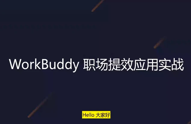 WorkBuddy职场提效应用实战-魔方小站