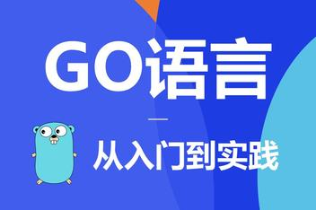 【编程开发】极客时间付费课 Go 语言从入门到实战-魔方小站